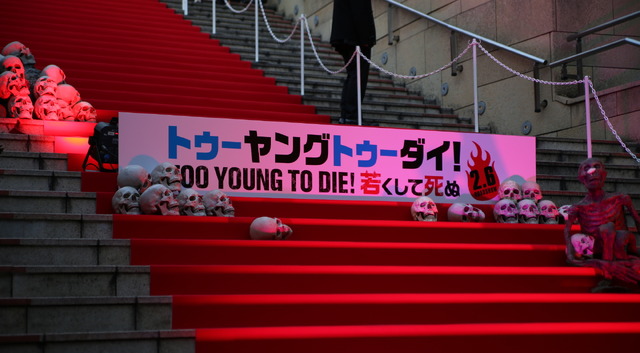 映画『TOO YOUNG TO DIE！若くして死ぬ』完成披露試写会（C）2016 Asmik Ace, Inc. / TOHO CO., LTD. / J Storm Inc. / PARCO CO., LTD. / AMUSE INC. / Otonakeikaku Inc. / KDDI CORPORATION / GYAO Corporation