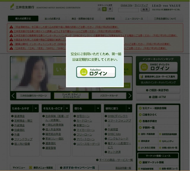 「三井住友銀行」を騙る偽サイト
