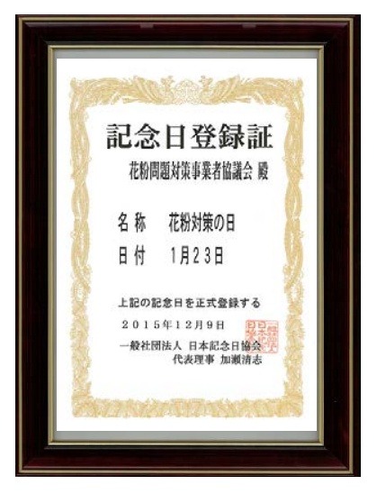 一般社団法人日本記念日協会による登録証