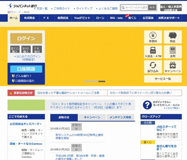 「ジャパンネット銀行」サイト