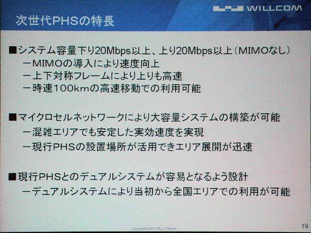 次世代PHSの特徴。当初は20Mbpsだが、MIMOを採用することでこの数倍の速度に上がる可能性がある