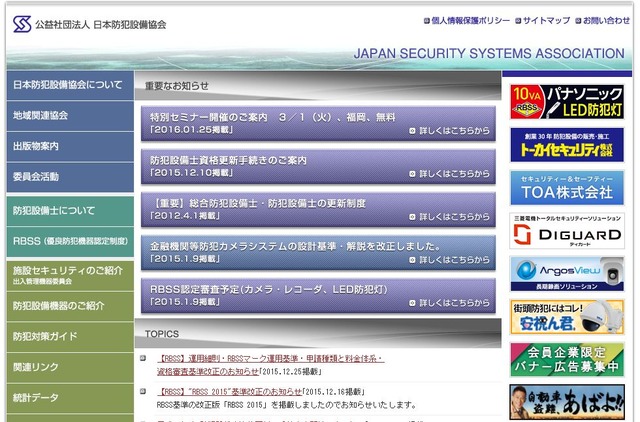 今回、防犯設備士向けに注意喚起を行った公益社団法人日本防犯設備協会の公式Webサイト（画像は公式Webサイトより）