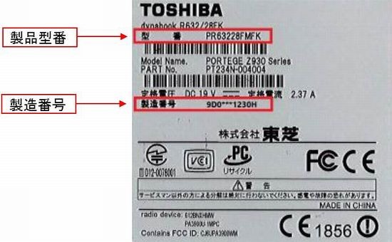 パソコン本体の裏面に貼付のシールから「製品型番」と「製造番号」を確認できる