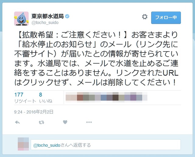 東京都水道局による注意喚起ツイート