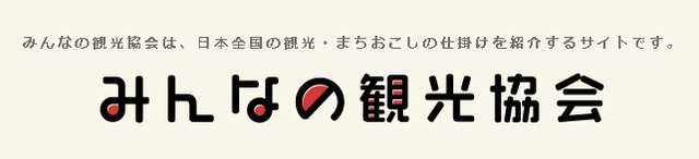「みんなの観光協会」のロゴ