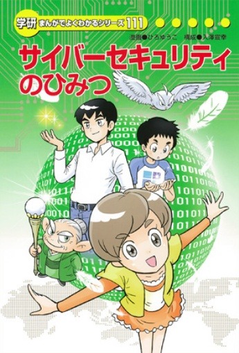 「サイバーセキュリティのひみつ」表紙（サイトより）