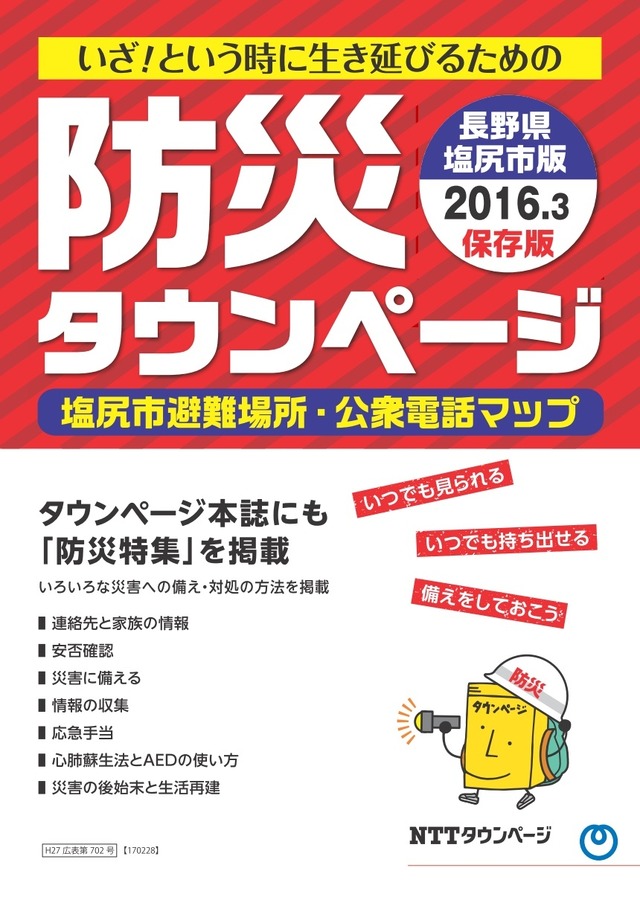 防災タウンページに関しては、4地域のみとなるが「いざ！という時に生き延びる」をコンセプトに災害発生時の活用を前提として持ち出し可能なコンパクトサイズとなっている（画像はプレスリリースより）