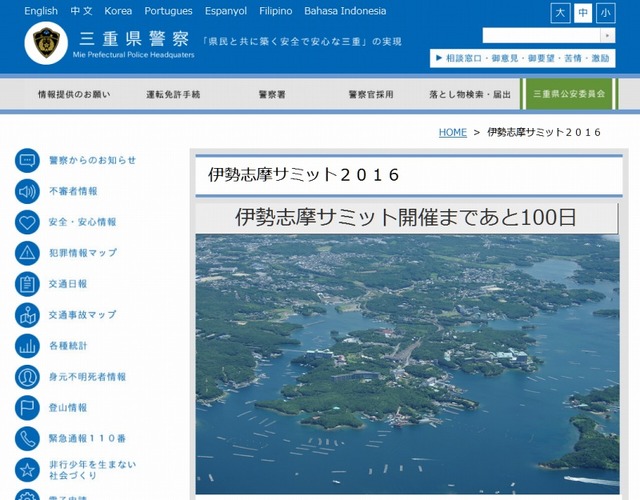 三重県警察「伊勢志摩サミット2016」ページ（2月16日時点）