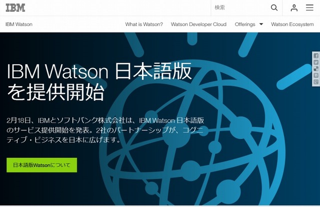 「IBM Watson 日本語版」サイト