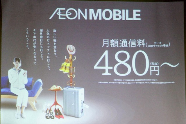 イオンモバイルがMVNO事業を開始。月額480円からの29種類の料金プランで展開する