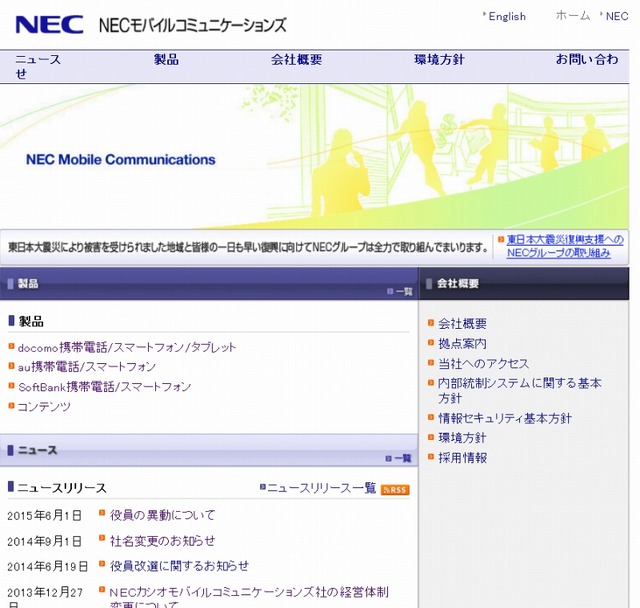 「NECモバイル」サイト
