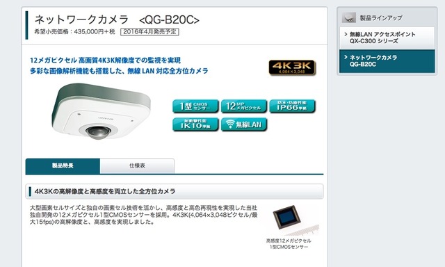 シャープでは初のネットワークカメラのラインナップとなる「QG-B20C」。満を持しての投入となるが、国内メーカーとしては、初の12メガピクセルの高解像度に対応し、屋外設置も想定したタフな作りになっている（画像は公式Webサイトより）
