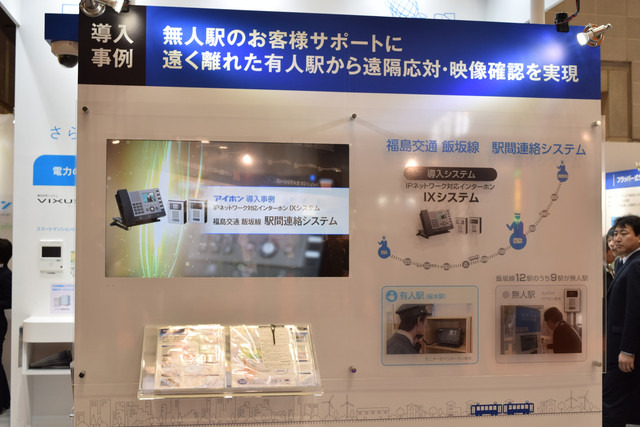 導入事例として紹介されていた福島交通飯坂線の駅間連絡システム。離れた場所にある有人駅から無人駅のサポートなどを行っている（撮影：防犯システム取材班）