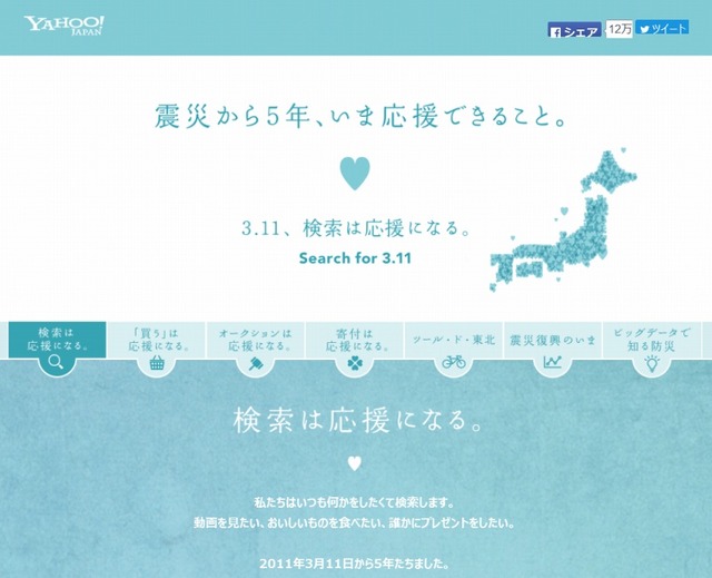 「震災から5年、いま応援できること。 - Yahoo! JAPAN」サイト