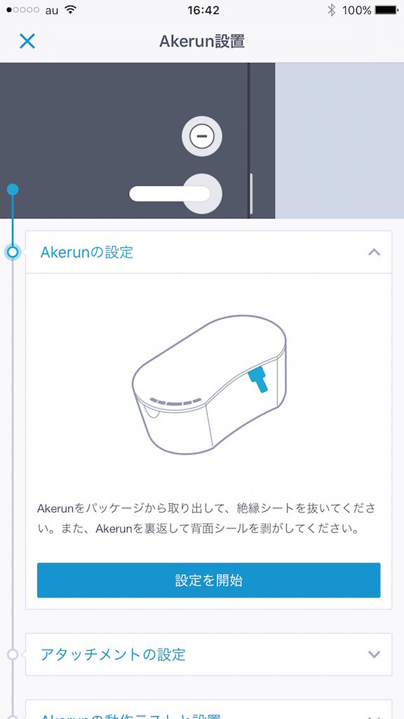 続いてオーナーとしての登録を行う。「Akerun」から絶縁シートを引き抜き、ペアリングを行う