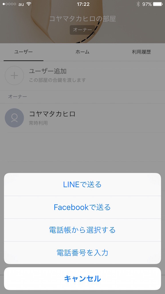 アプリから部屋を選択肢手、ユーザーの追加を行おう。LINE、Facebook、電話帳などが選択できる。基本的にはURLを送ることになる