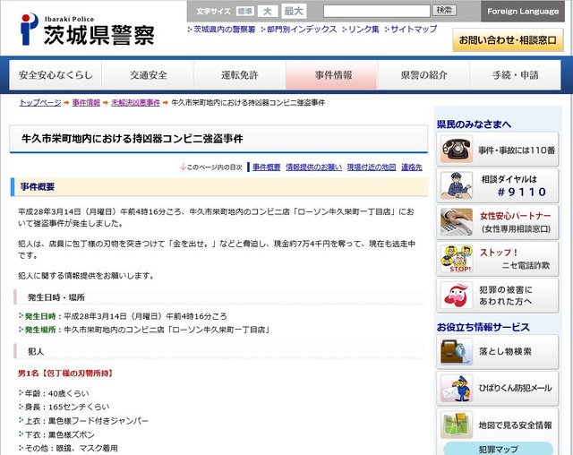 茨城県警公式Webサイトに掲載されている事件の詳細（画像は公式Webサイトより）