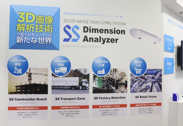 運輸、建設、小売り、工場などさまざまなシーンでの活用が想定される3D画像解析技術「Dimension Analayzer」の展示パネル（撮影：防犯システム取材班）