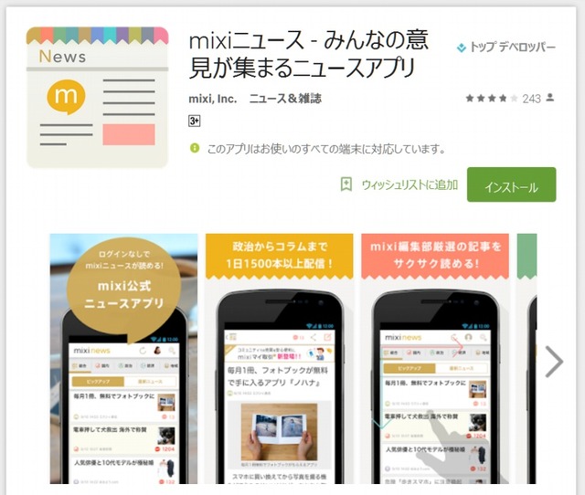 「mixiニュース」Google Play画面