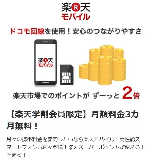 「楽天モバイル」では通話SIMの月額料金が3ヶ月無料