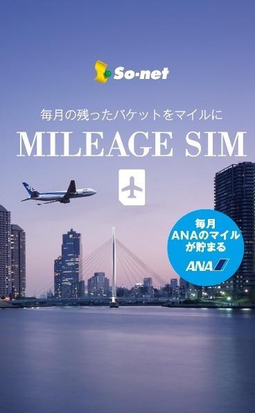 「MILEAGE SIM」パッケージイメージ