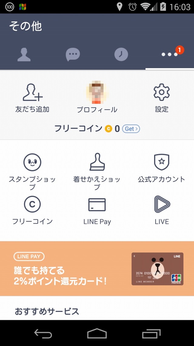 LINEアプリの「その他」画面