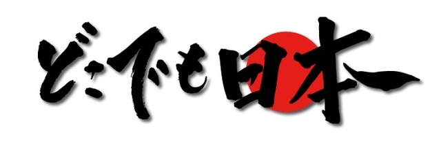 「どこでも日本 ホットラインサービス」ロゴ