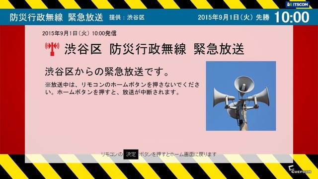 渋谷区防災行政無線緊急放送時の画面イメージ。緊急度が高い場合にはテレビの自動電源オン、録画番組視聴時には画面自動切り替えなどが行われ、緊急放送がリアルタイムに表示される（画像はプレスリリースより）