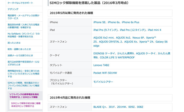 ソフトバンクは店頭とオンラインで対応。サイトにはSIMロック解除が可能な取り扱い機種のリストが公開されている