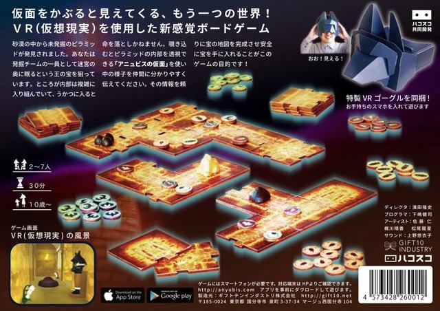 VRボードゲーム『アニュビスの仮面』発売！スマホを使って地図を作り上げろ