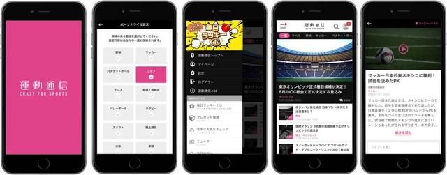 スポーツに特化した情報を配信する新メディア「運動通信」