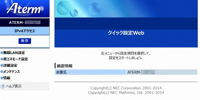 Aterm製品の『クイック設定Web』画面