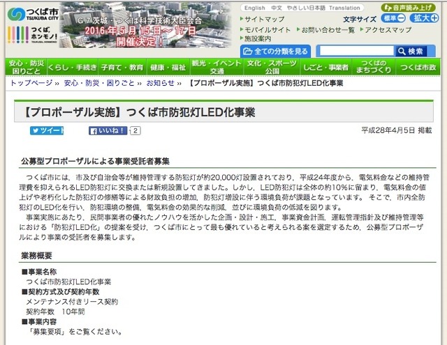 募集要項やLED灯の要求仕様などは市のwebサイトで詳細を確認することができる。防犯灯の仕様は国内メーカーによる国内製品、LEDチップの製造業者特定可能などの条件も規定されている（画像は公式Webサイトより）