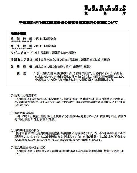 気象庁が発表した今回の熊本県熊本地方における地震に関する報道資料（画像は気象庁プレスリリースより）