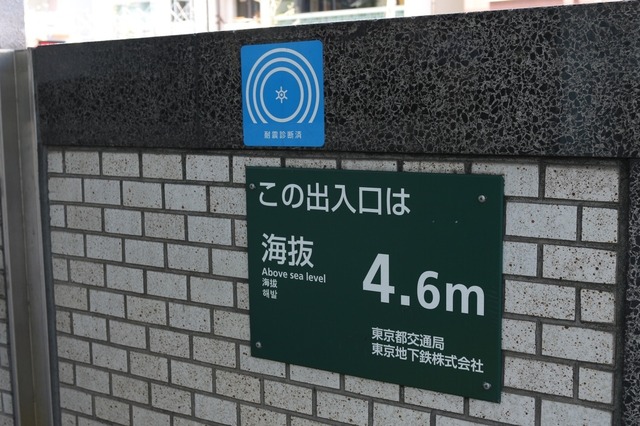 勤務先から北の丸公園に向かう道中に見つけた「東京都耐震マーク」。貼られていた施設は、都営地下鉄及び東京メトロの駅への出入り口で、一緒に海抜表記もあった（撮影：防犯システム取材班）