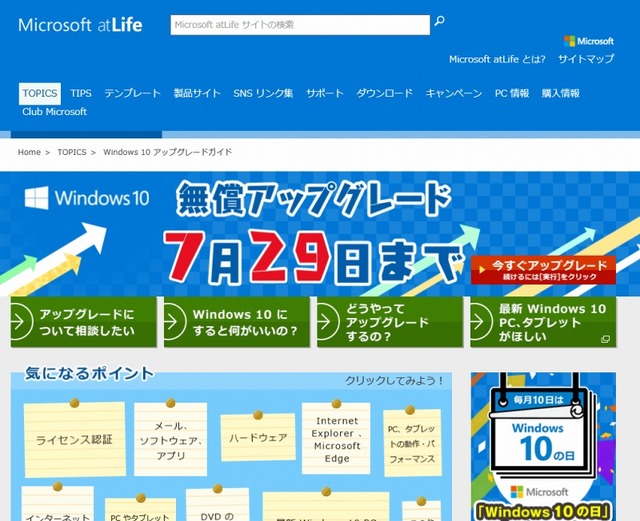 「Windows 10 アップグレードガイド」サイト