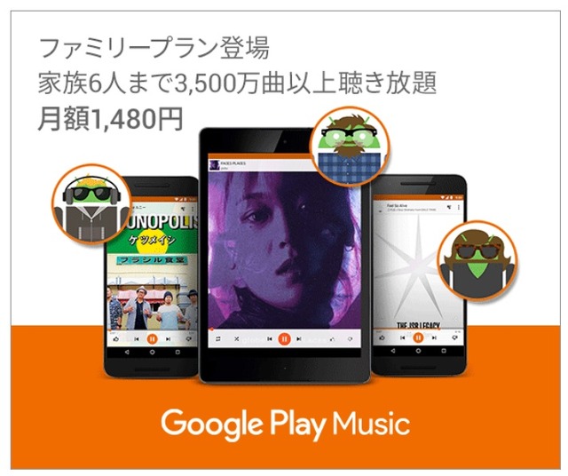 Google Play Music「ファミリープラン」バナー