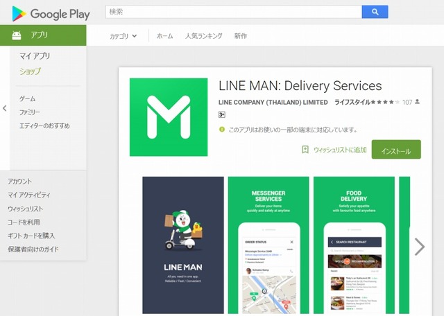 「LINE MAN」アプリ（Google Playページ）。ダウンロードは可能だが、当然日本では利用できない