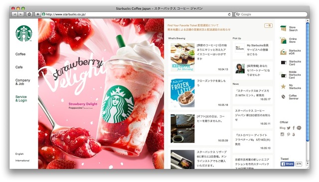 スターバックスのホームページ