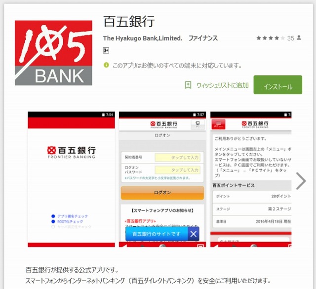 「百五銀行」アプリ（Google Playページ）現在のバージョン