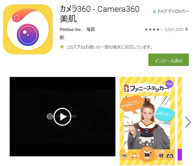 「Camera360」紹介ページ（Google Play）