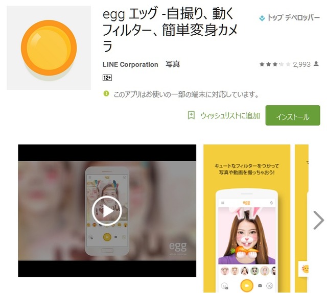 「egg」紹介ページ（Google Play）