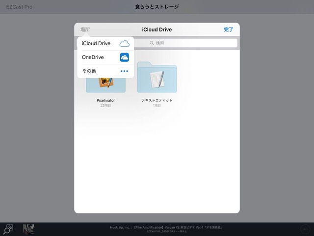 「クラウドストレージ」で、OndDriveなどのファイルにアクセス可能（iOS）