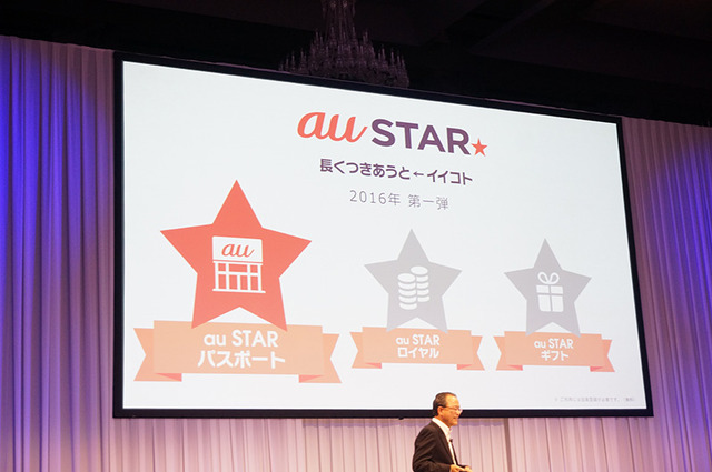 長期利用者を優待するサービス「au STAR」を発表