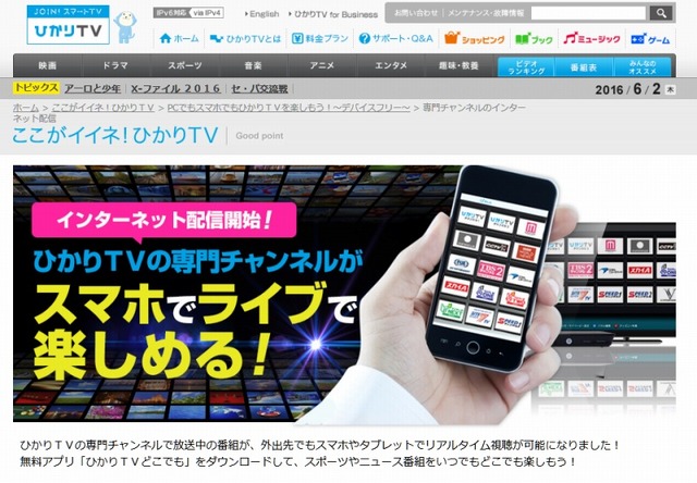 ひかりTVのチャンネルが、スマホで視聴可能に