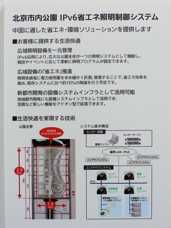 　北京オリンピックのメイン会場「北京国家体育場」（通称：鳥の巣）がある公園をIPv6が覆う。松下電器産業は、北京市内の公園にIPv6を用いた省エネ照明制御システムを構築中だ。その概要をInterop Tokyo 2008にて披露している。