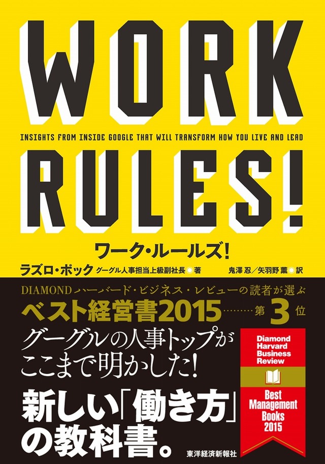 ラズロ・ボック上級副社長が執筆した『WORK RULES!』（東洋経済新報社）