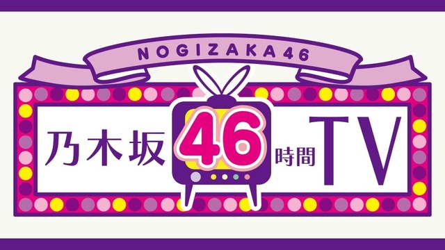 乃木坂46時間TV