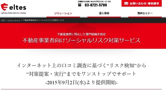 「不動産事業者向けソーシャルリスク対策サービス」