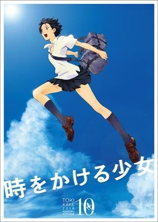 「時をかける少女」角川シネマ新宿で10周年記念リバイバル上映決定